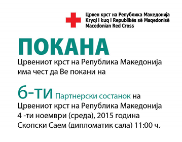 6-от ПАРТНЕРСКИ СОСТАНОК