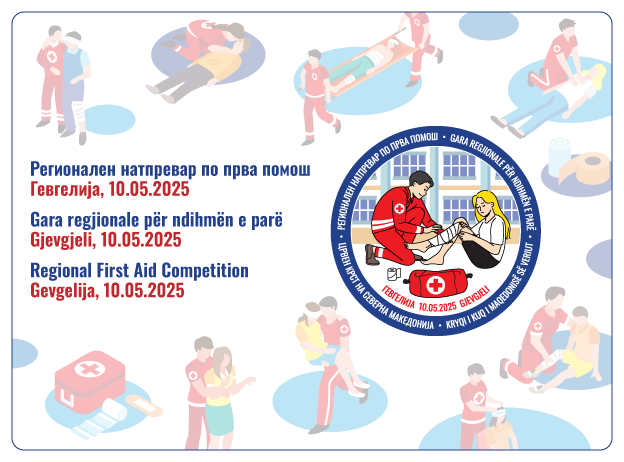 Организирање на регионални натпревари по прва помош за 2025 година