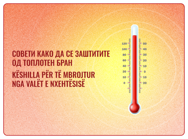 Совети како да се заштитите од топлотен бран