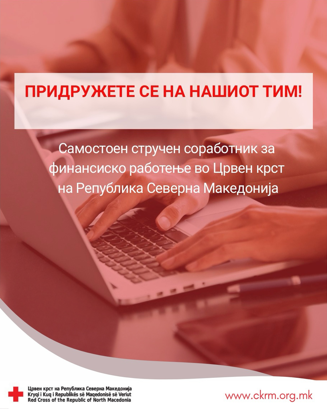 Оглас – Самостоен стручен соработник за финансиско работење во Црвен крст на Република Северна Македонија